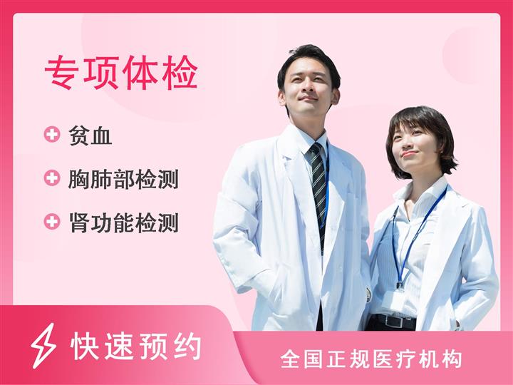 南京市栖霞区医院体检中心体检套餐13女已婚（中老年有慢性病人群）