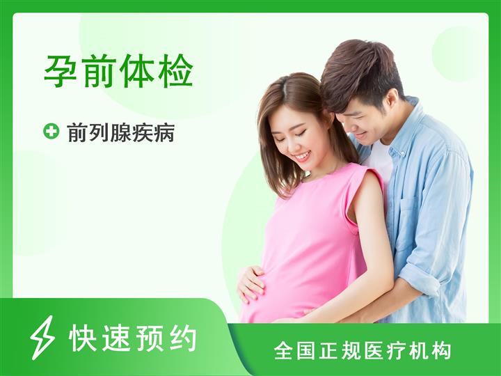 深圳港龙妇产医院体检中心男性育前检查
