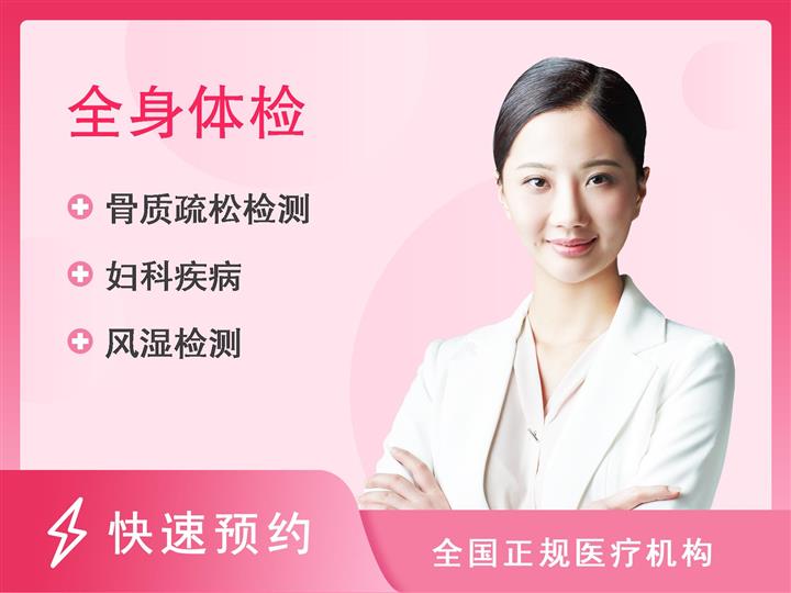 上海交通大学附属仁济医院南院体检中心个人健康体检贵宾1套餐（已婚女）