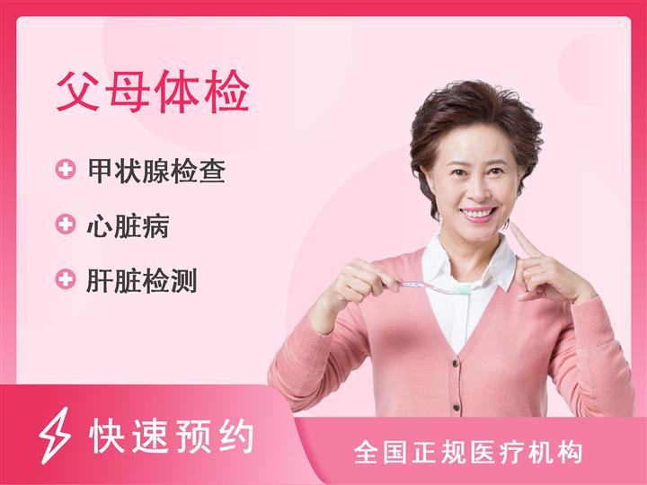 安庆市第一人民医院体检中心女性套餐D-关爱父母