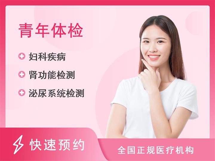 濮阳市华龙区人民医院体检中心女性体检套餐（30岁以下）