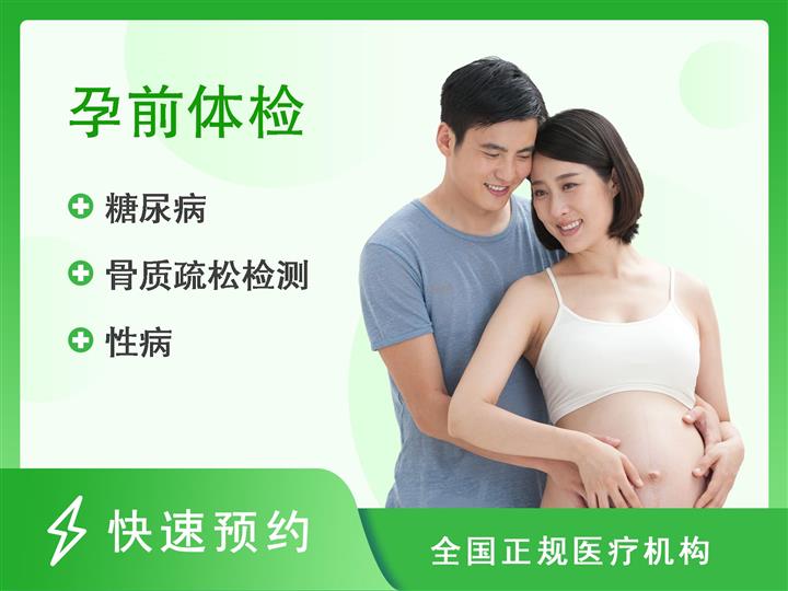 武汉协和医院西院体检中心婚、孕前检查（男）