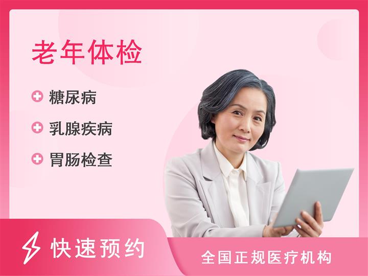 甘肃省肿瘤医院体检中心老年精选套餐未婚女性