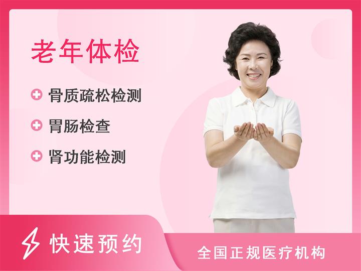 梁山县人民医院体检中心(新院区)60岁以上女性健康体检项目