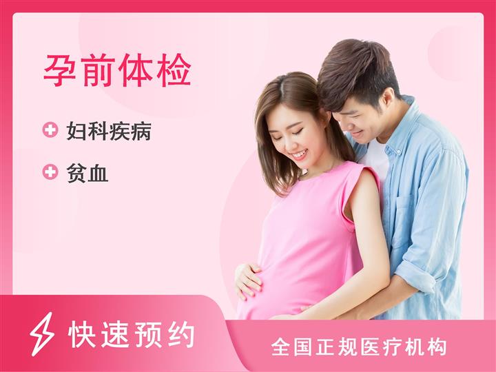 漳州市龙海区妇幼保健院体检中心生殖健康（优生优育）套餐