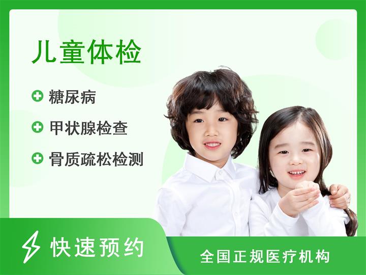 江西省儿童医院体检中心3-6岁（男）尊享套餐