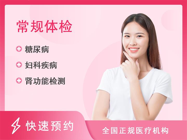 深圳市龙岗区第三人民医院体检中心已婚女性普通体检套餐