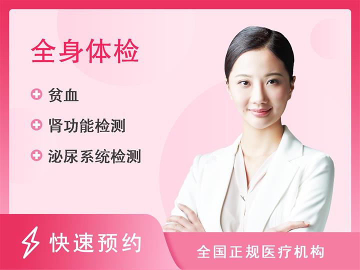 蚌埠市第三人民医院体检中心春季特惠-青少年基础体检套餐女