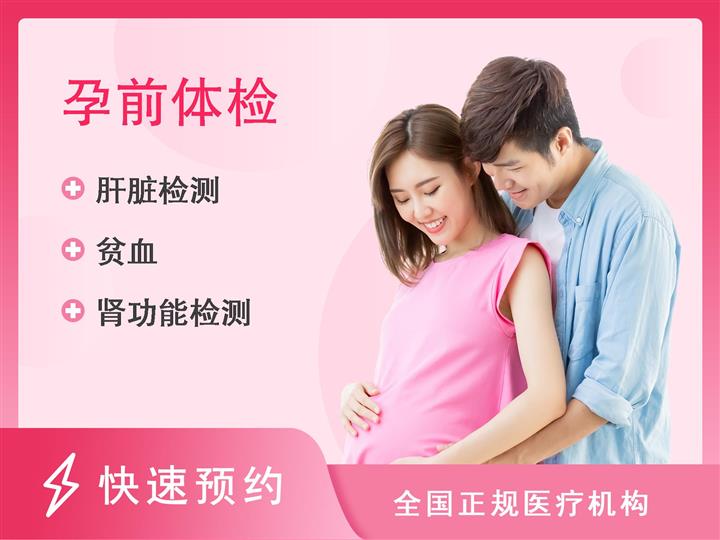 重庆嘉陵医院体检中心孕前（备孕）体检套餐（女）