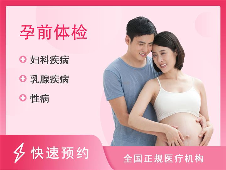 北京乐健体检中心备孕体检套餐（女）