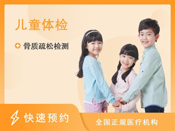 上海健高儿科门诊部体检中心儿童生长发育评估套餐