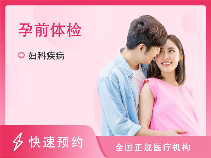 上海衡山虹妇幼医院体检中心女性孕前检查套餐