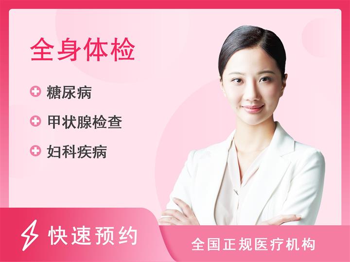 上海医大医院体检中心女性VIP全身体检套餐E12
