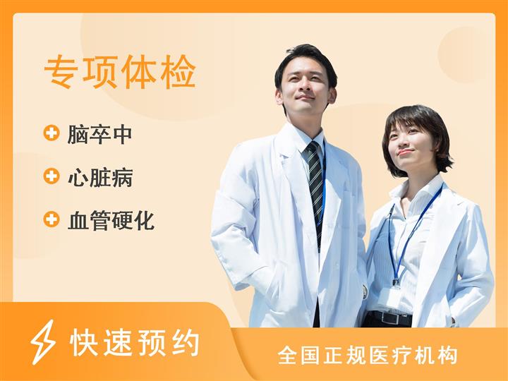 成都川蜀血管病医院体检中心动静脉血管专项筛查套餐