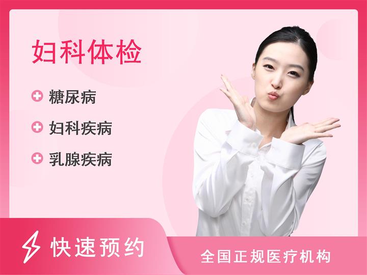湖南省肿瘤医院体检中心女性专项防癌体检套餐