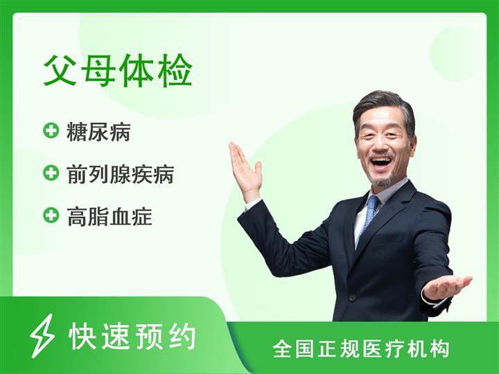 上海市第七人民医院体检中心体检网-全身体检套餐【父母享福套餐】（男）【单人】