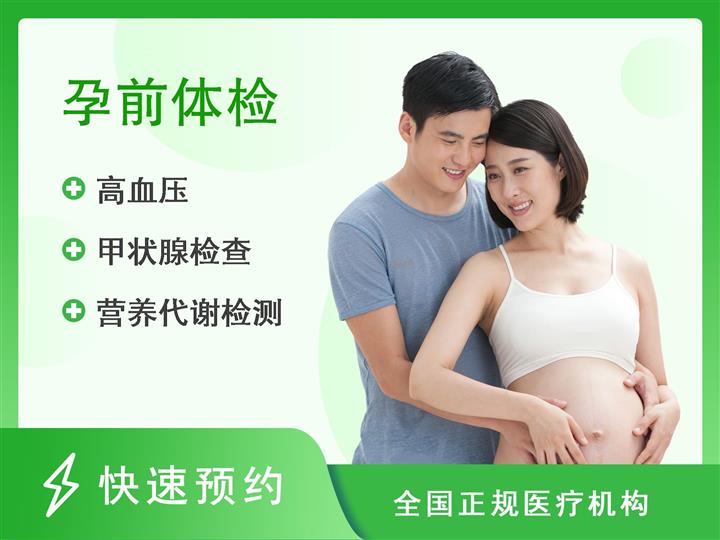 重庆康元四季健康体检中心女性孕前检查