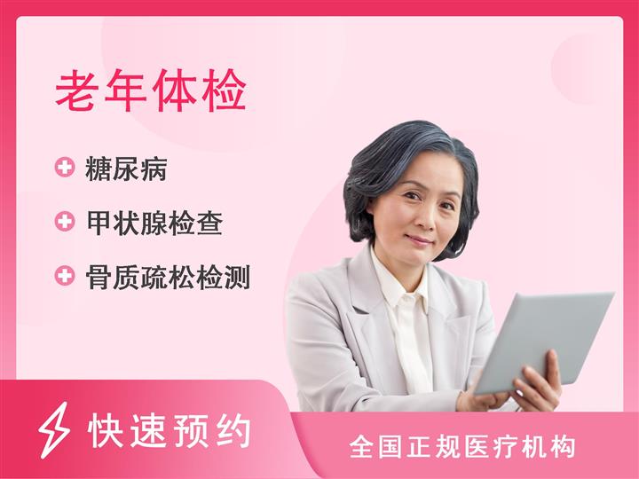 漳浦天福医院体检中心老年人体检套餐（60以上）（女）